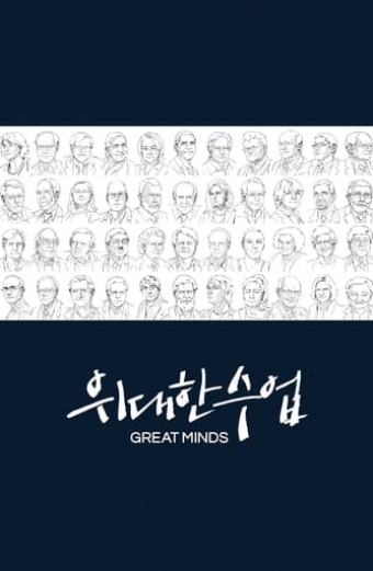 위대한 수업, 그레이트 마인즈