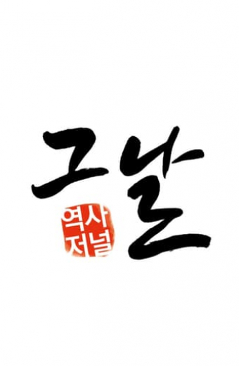 역사저널 그날