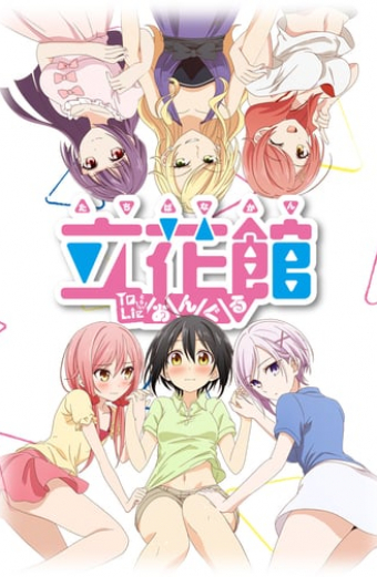 立花館To Lieあんぐる