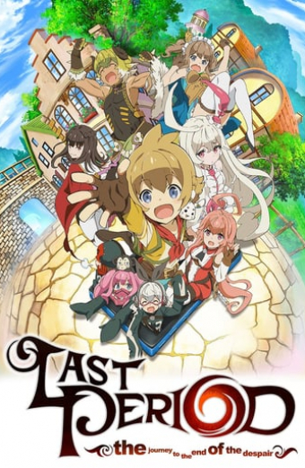 ラストピリオド~終わりなき螺旋の物語~