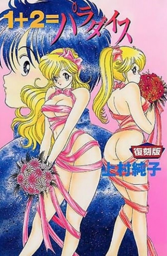 １＋２＝パラダイス