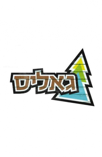 גאליס