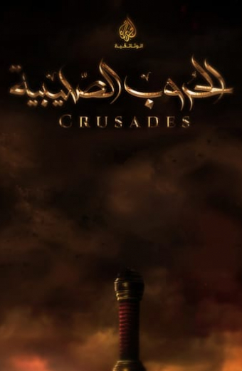 الحروب الصليبية