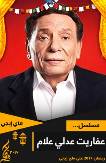 عفاريت عدلى علام