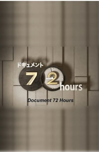 ドキュメント72時間