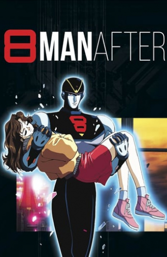 エイトマン AFTER