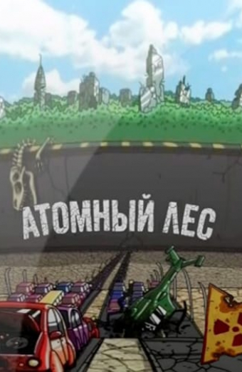 Atomový Ivan