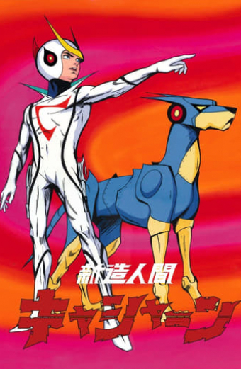 新造人間キャシャーン