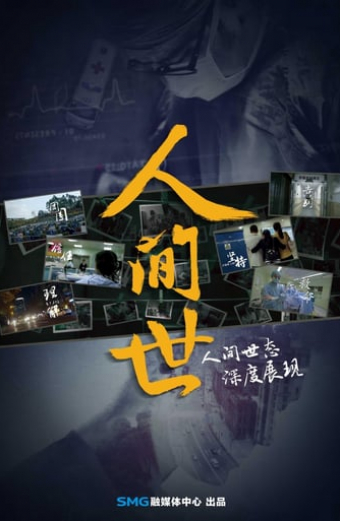 人间世