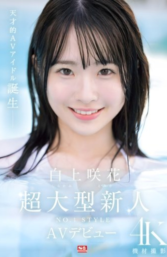 超大型新人NO.1STYLE 白上咲花 AVデビュー