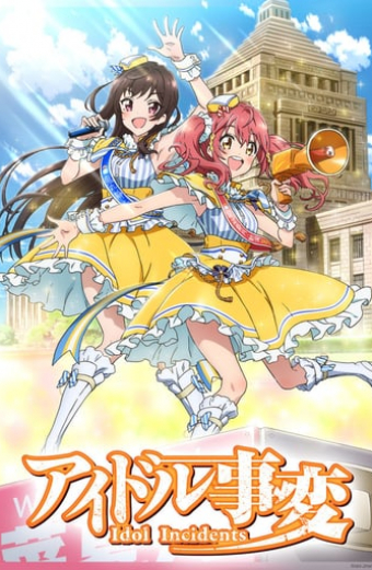 アイドル事変