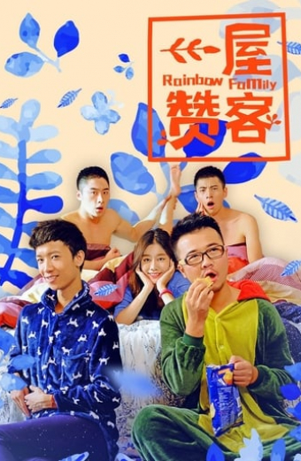 一屋赞客