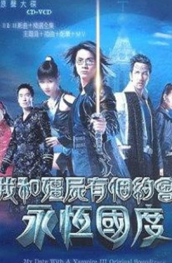 我和僵尸有个约会 III
