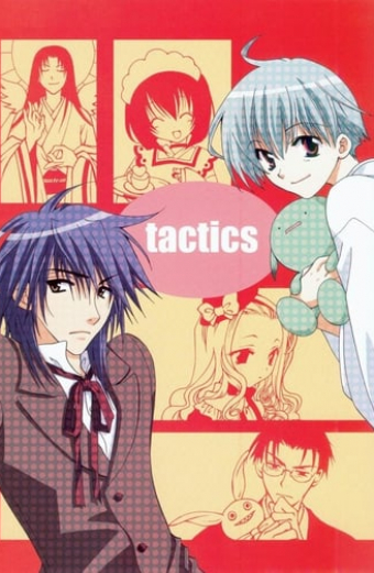 タクティクス