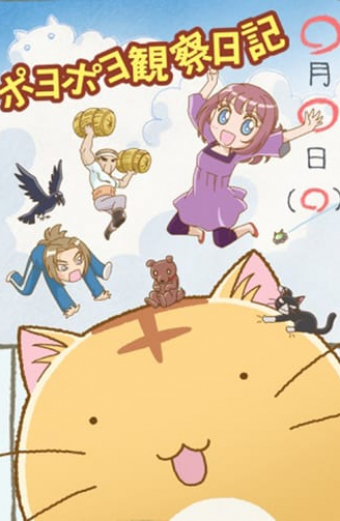 ポヨポヨ観察日記