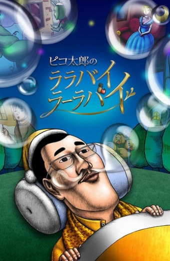 ピコ太郎のララバイラーラバイ