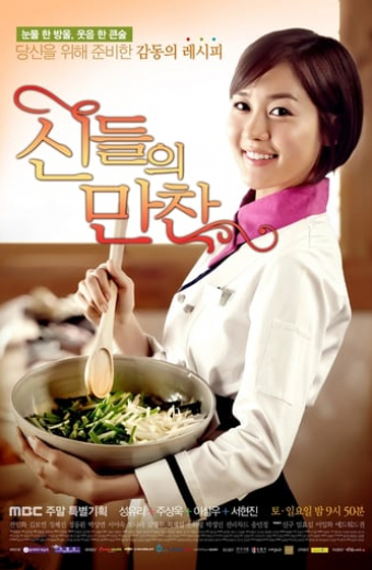 신들의 만찬