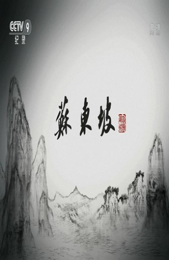 苏东坡