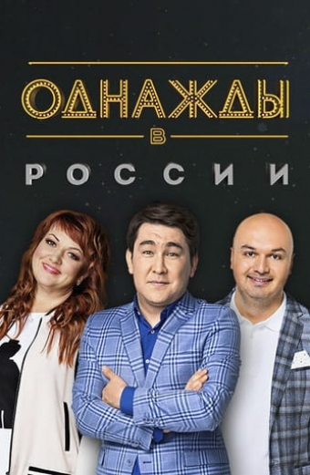 Однажды в России