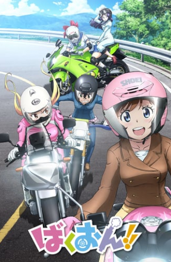 ばくおん！！