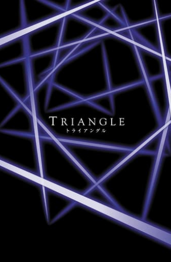 トライアングル