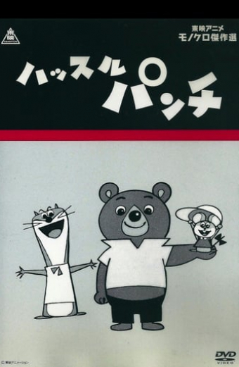 ハッスルパンチ