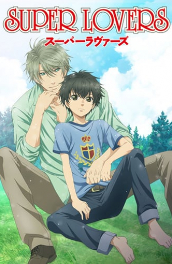SUPER LOVERS（スーパーラヴァーズ）