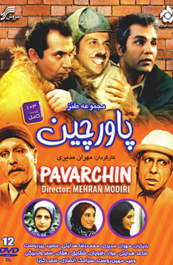 پاورچین‎