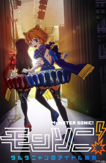 モンソニ! ダルタニャンのアイドル宣言