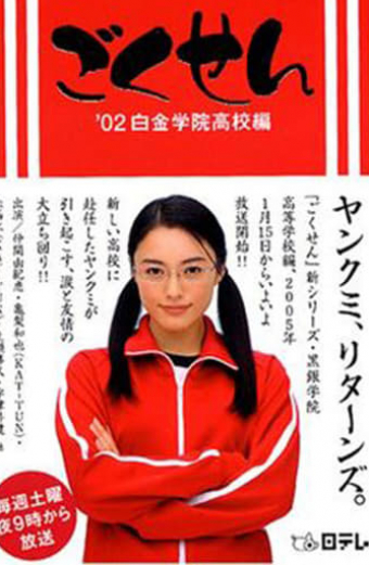｢ごくせん｣