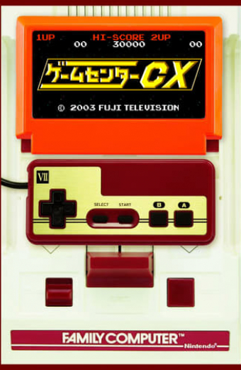 ゲームセンターCX
