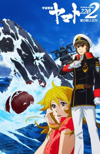 宇宙戦艦ヤマト2202 愛の戦士たち