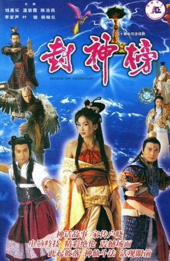 封神榜