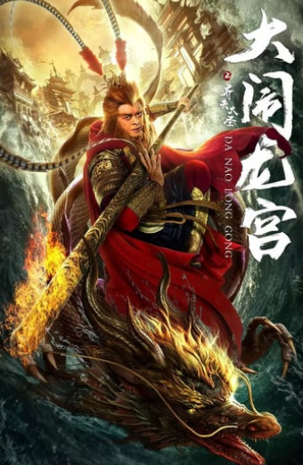 The Great Sage Sun Wukong