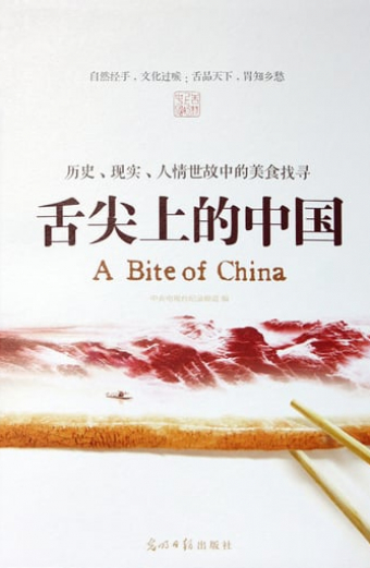 舌尖上的中国
