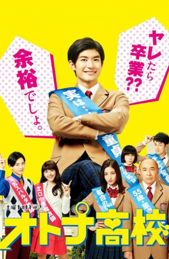 オトナ高校