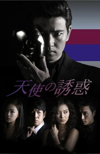 천사의 유혹