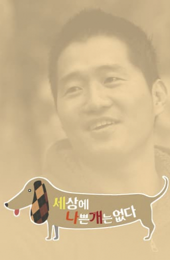 세상에 나쁜 개는 없다